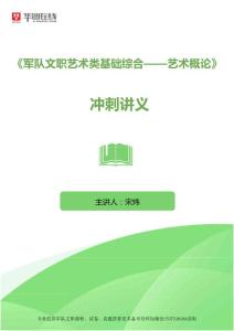 军队文职戏剧专业题】军队文职艺术类基础综合《艺术概论》冲刺讲义考研整理【内部专业资料