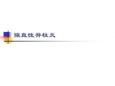 强直性脊柱炎驼背