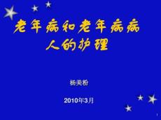 老年病和老年病病人的护理