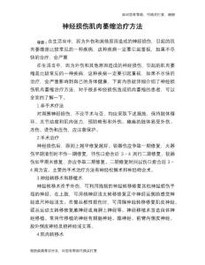 神经损伤肌肉萎缩治疗方法