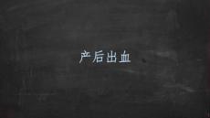 产后出血及晚期产后出血