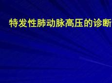 特发性肺动脉高压的诊断