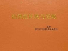 结缔组织病与妊娠