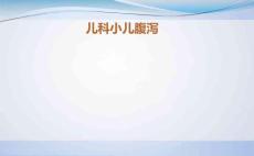 儿科小儿腹泻