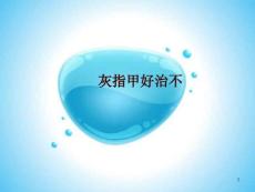 灰指甲好治不