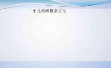 小儿咳嗽推拿方法
