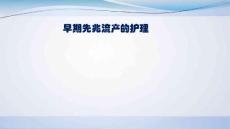 早期先兆流产的护理