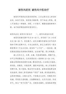 破伤风症状破伤风中医治疗