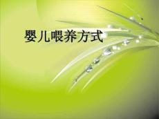 婴儿喂养方式