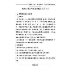 某国际酒店网球屋架施工组织设计( 35页)(46页)