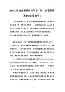petct检查食道癌的效果怎么样？食道癌需要petct检查吗？