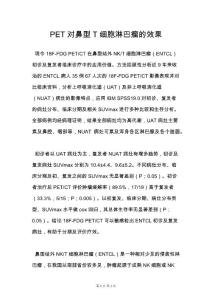 PET对鼻型T细胞淋巴瘤的效果