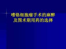 嗜铬细胞瘤麻醉