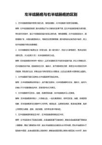 左半结肠癌与右半结肠癌的区别