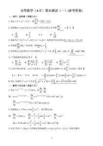 高數(shù)A(2)期末綜合測(cè)試1參考答案