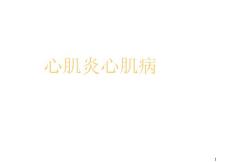 心肌炎心肌病课件