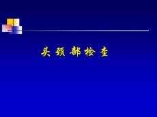 头颈部检查