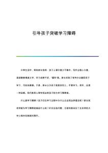 引导孩子突破学习障碍