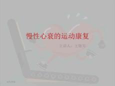 慢性心衰运动康复