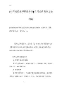 [肩周炎的最好锻炼方法] 肩周炎的锻炼方法图解