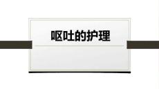 呕吐的护理