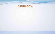 头颈部刮痧疗法