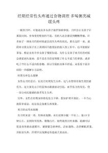 经期经常性头疼通过食物调理 多喝粥类减缓头疼
