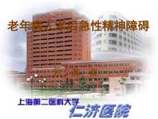 杭燕南老年病人術(shù)后急性精神障礙