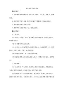 老年痴呆护理常规