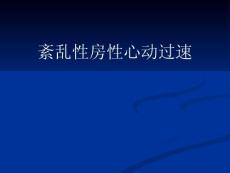 紊乱性房性心动过速剖析课件