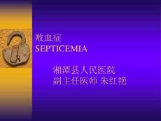 败血症课件