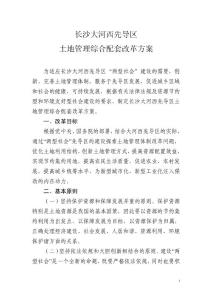 01先導區國土資源管理改革方案1111