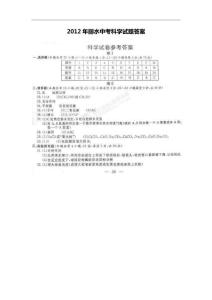 2012麗水中考科學試題答案