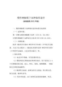 慢性硬脑膜下血肿临床途径
