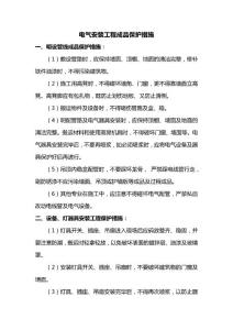 电气安装工程成品保护措施