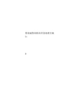 伤寒副伤寒防治应急处理方案