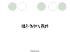 眼外伤学习课件