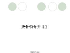 股骨颈骨折〖〗