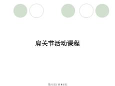 肩关节活动课程