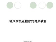 糖尿病概论糖尿病健康教育