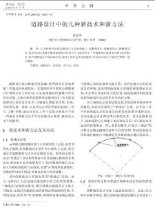 道路設計中的幾種新技術和新方法