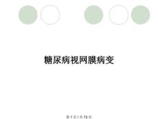 糖尿病视网膜病变
