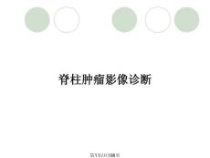 脊柱肿瘤影像诊断