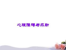 心理障碍与求助