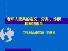 老年痴呆诊断