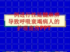 [课件]一例进行性延髓麻痹导致呼吸衰竭病人的护理查房