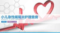 小儿阑尾炎