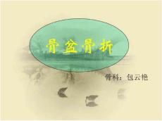 骨盆骨折护理3273