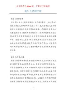 新生儿脐部护理