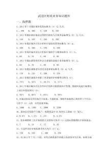 武進(jìn)區(qū)財(cái)政業(yè)務(wù)知識(shí)題庫(kù)
